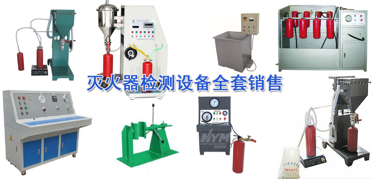 滅火器檢測設備(三級消防檢測設備) 滅火器檢測設備(三級消防檢測設備)