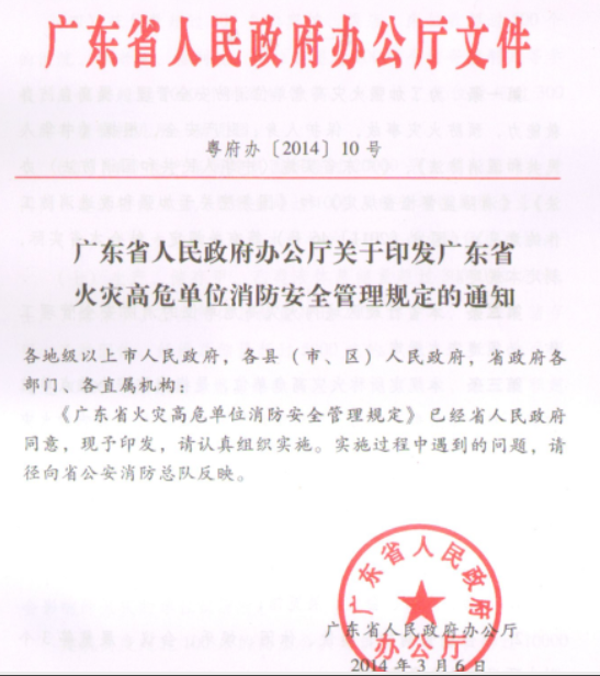 呼和浩特廣東省火災高危單位消防安全管理規定