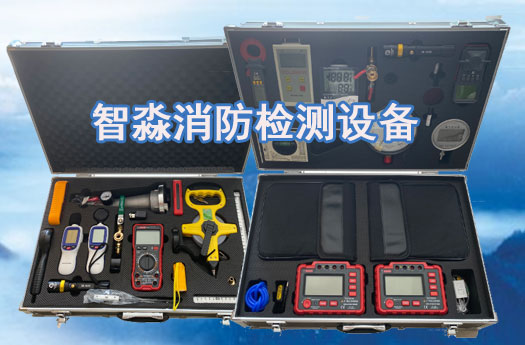 無錫消防技術(shù)服務(wù)-消防設(shè)施維護(hù)保養(yǎng)檢測設(shè)備；消防安全評估設(shè)備