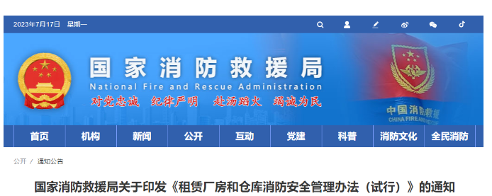 無錫
消防救援局關(guān)于印發(fā)《租賃廠房和倉庫消防安全管理辦法（試行）》的通知