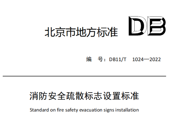 無錫消防安全疏散標志設置標準