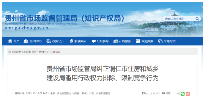 無錫涉嫌濫用行政權力排除限制競爭，多地住建局被立案調查！