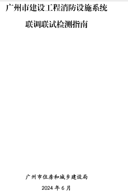 無錫建設工程消防檢測全檢改抽檢!廣州打響全省
炮!