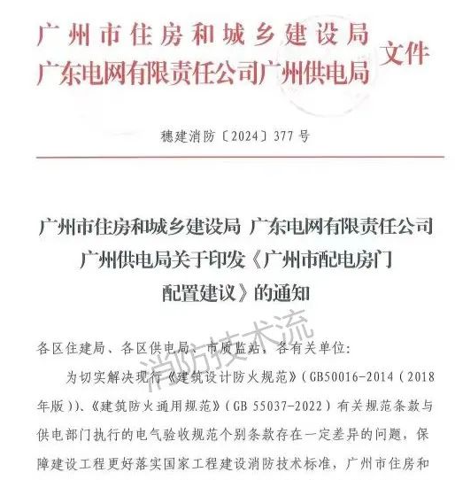 無錫解決電房門消防規范與供電規范之矛盾,廣州住建局與供電局聯合發文!