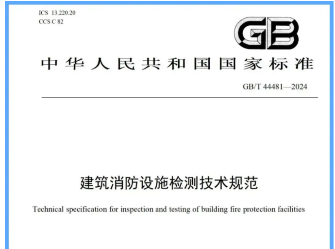 無錫吐槽一下新國標《建筑消防設(shè)施檢測技術(shù)規(guī)范》帶來的困惑